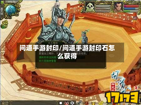 问道手游封印/问道手游封印石怎么获得