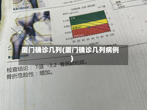 厦门确诊几列(厦门确诊几列病例)