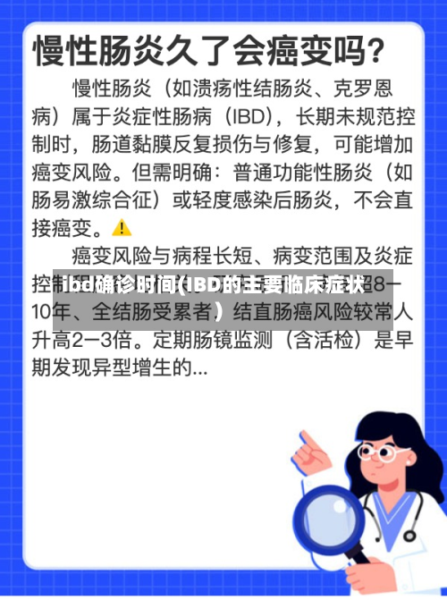 ibd确诊时间(IBD的主要临床症状)