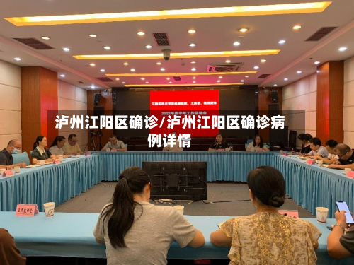 泸州江阳区确诊/泸州江阳区确诊病例详情