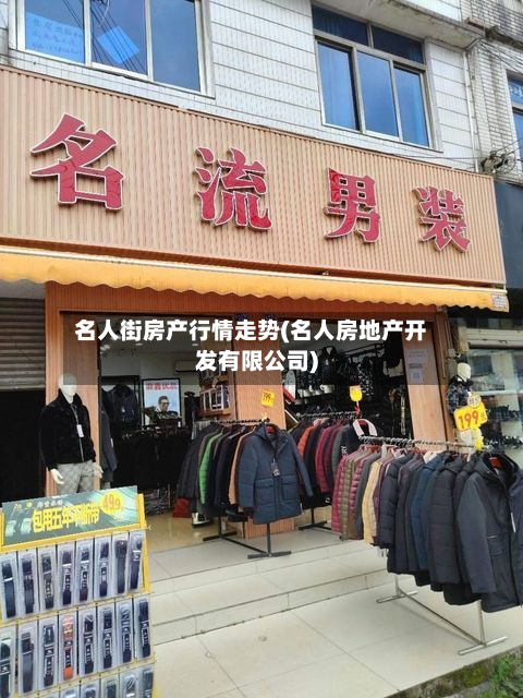 名人街房产行情走势(名人房地产开发有限公司)-第3张图片