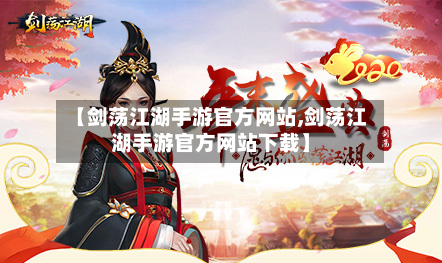 【剑荡江湖手游官方网站,剑荡江湖手游官方网站下载】