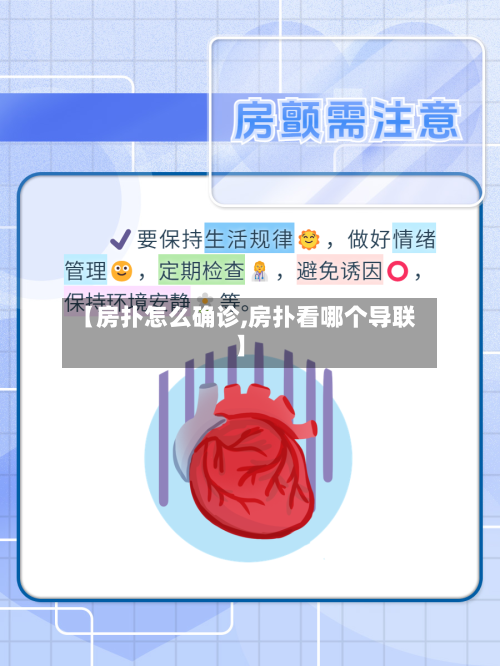 【房扑怎么确诊,房扑看哪个导联】-第3张图片