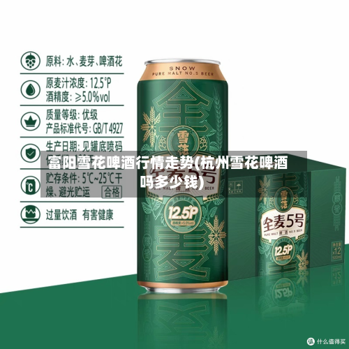 富阳雪花啤酒行情走势(杭州雪花啤酒吗多少钱)