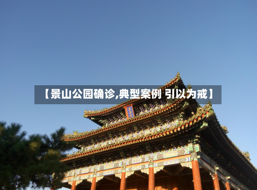 【景山公园确诊,典型案例 引以为戒】