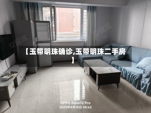 【玉带明珠确诊,玉带明珠二手房】-第3张图片