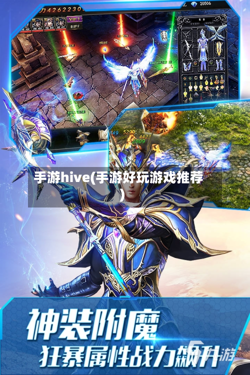 手游hive(手游好玩游戏推荐)