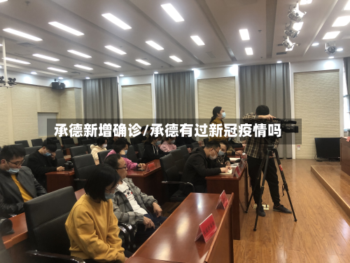承德新增确诊/承德有过新冠疫情吗