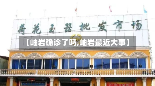 【岫岩确诊了吗,岫岩最近大事】-第2张图片