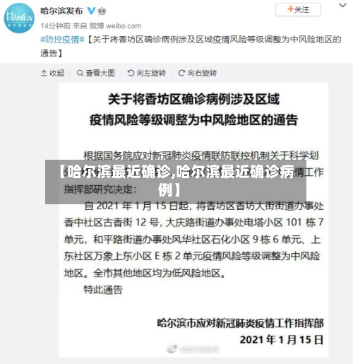 【哈尔滨最近确诊,哈尔滨最近确诊病例】-第3张图片