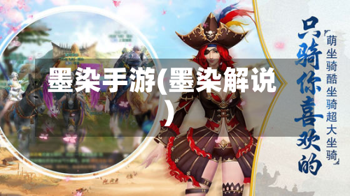 墨染手游(墨染解说)-第2张图片