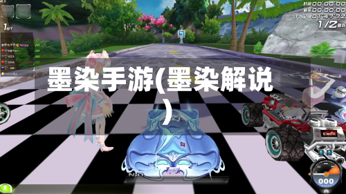 墨染手游(墨染解说)