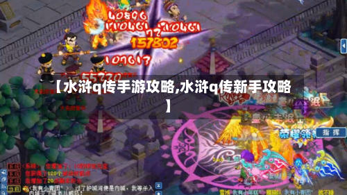 【水浒q传手游攻略,水浒q传新手攻略】