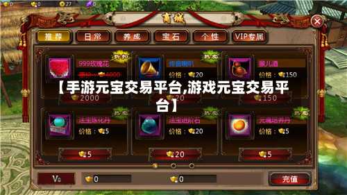 【手游元宝交易平台,游戏元宝交易平台】-第2张图片