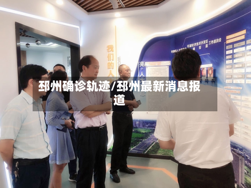 邳州确诊轨迹/邳州最新消息报道