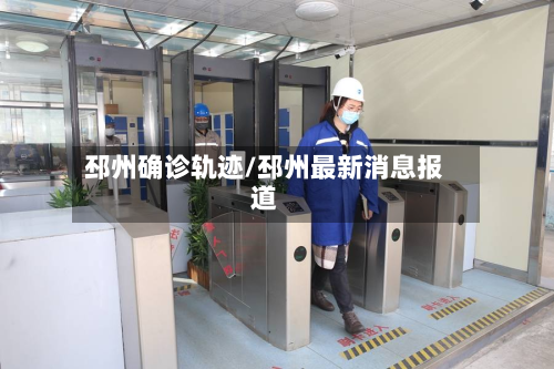 邳州确诊轨迹/邳州最新消息报道-第3张图片