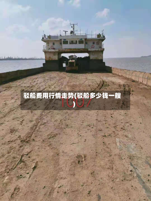 驳船费用行情走势(驳船多少钱一艘)-第2张图片