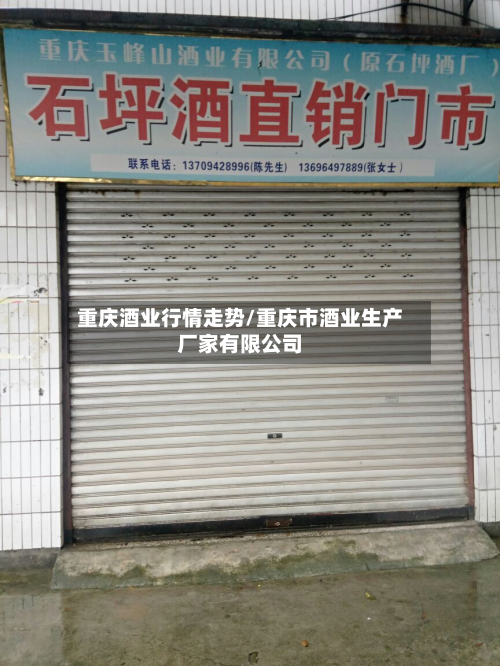 重庆酒业行情走势/重庆市酒业生产厂家有限公司-第3张图片