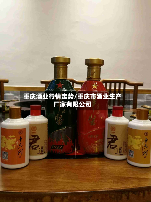 重庆酒业行情走势/重庆市酒业生产厂家有限公司
