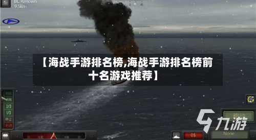【海战手游排名榜,海战手游排名榜前十名游戏推荐】