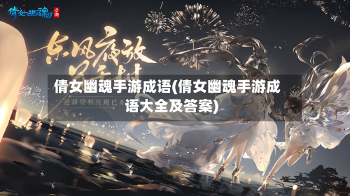 倩女幽魂手游成语(倩女幽魂手游成语大全及答案)