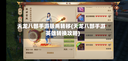 天龙八部手游银两转移(天龙八部手游英雄转换攻略)