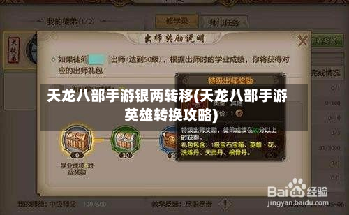 天龙八部手游银两转移(天龙八部手游英雄转换攻略)-第3张图片