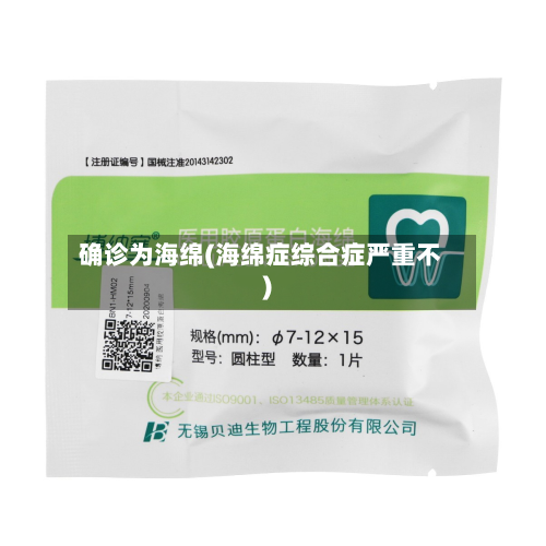 确诊为海绵(海绵症综合症严重不)