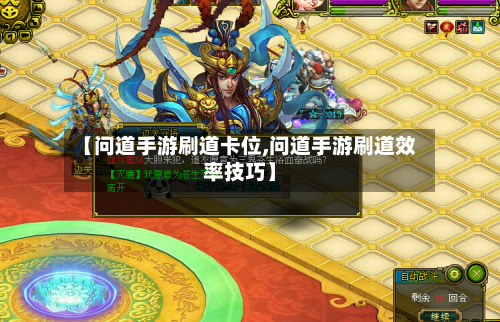 【问道手游刷道卡位,问道手游刷道效率技巧】-第2张图片