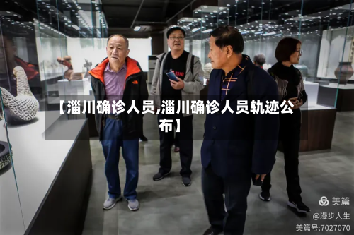 【淄川确诊人员,淄川确诊人员轨迹公布】-第3张图片