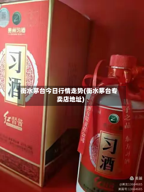 衡水茅台今日行情走势(衡水茅台专卖店地址)-第2张图片