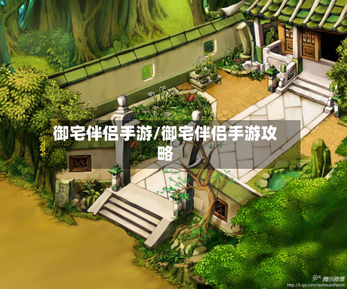 御宅伴侣手游/御宅伴侣手游攻略