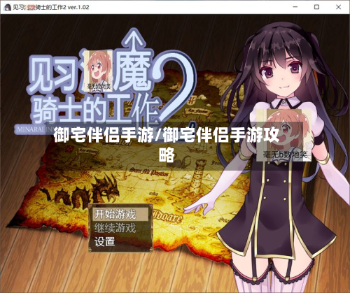 御宅伴侣手游/御宅伴侣手游攻略-第3张图片