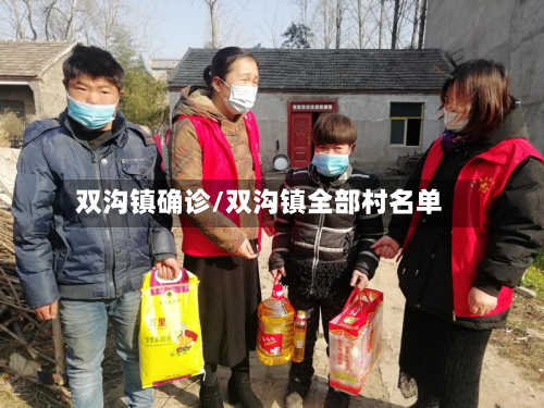 双沟镇确诊/双沟镇全部村名单-第3张图片
