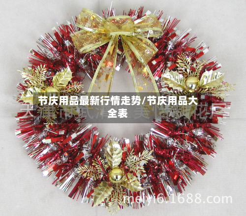 节庆用品最新行情走势/节庆用品大全表
