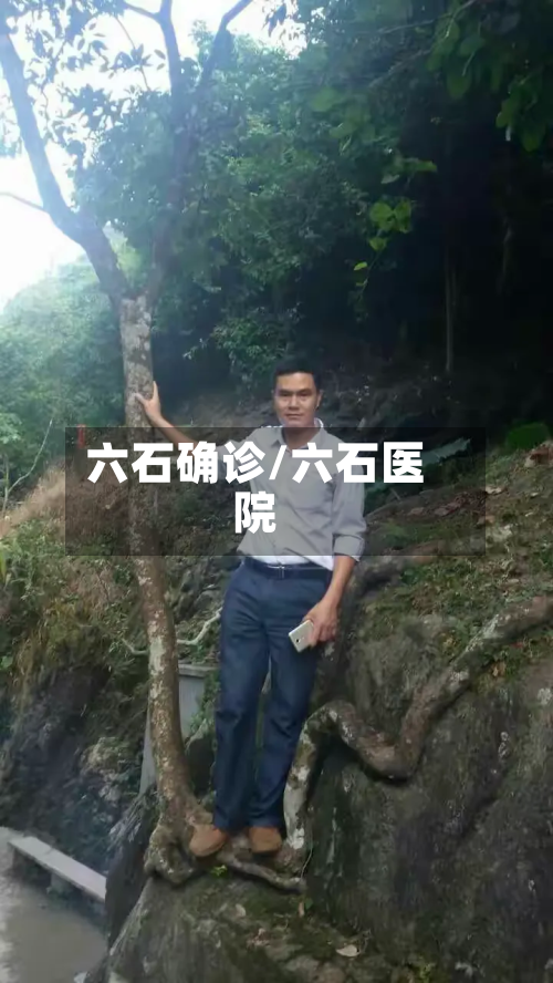 六石确诊/六石医院