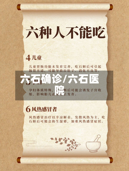 六石确诊/六石医院-第2张图片