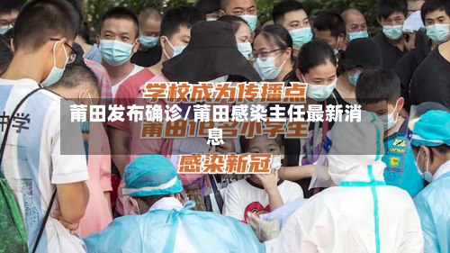 莆田发布确诊/莆田感染主任最新消息-第2张图片