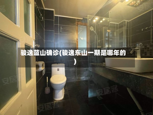 骏逸蓝山确诊(骏逸东山一期是哪年的)