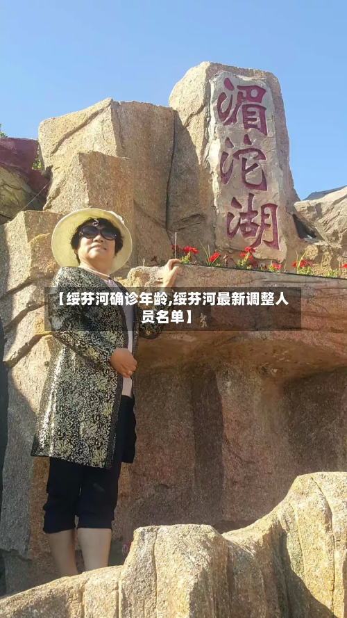 【绥芬河确诊年龄,绥芬河最新调整人员名单】