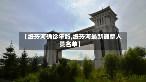 【绥芬河确诊年龄,绥芬河最新调整人员名单】-第2张图片