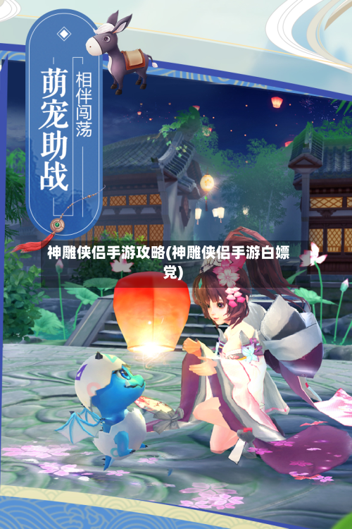 神雕侠侣手游攻略(神雕侠侣手游白嫖党)-第2张图片