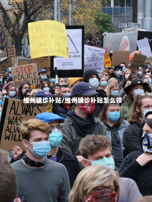 维州确诊补贴/维州确诊补贴怎么领-第3张图片