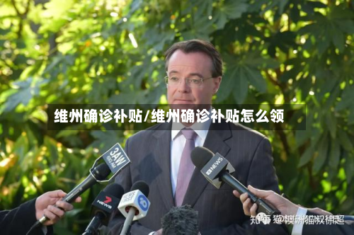 维州确诊补贴/维州确诊补贴怎么领