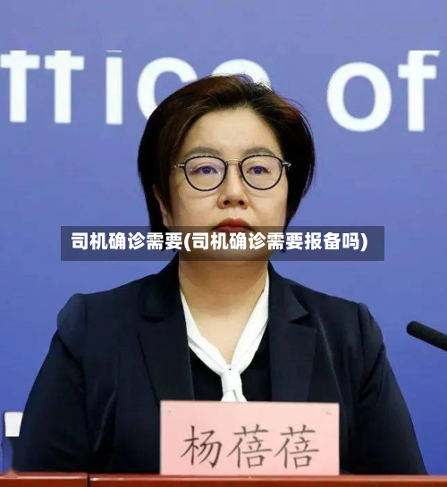 司机确诊需要(司机确诊需要报备吗)-第2张图片