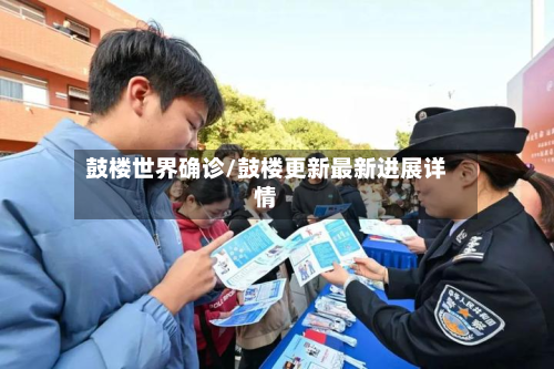 鼓楼世界确诊/鼓楼更新最新进展详情