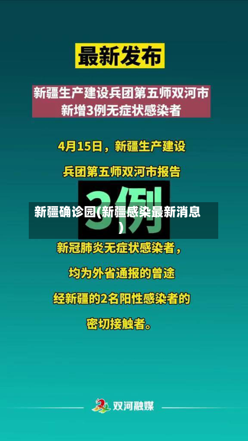 新疆确诊园(新疆感染最新消息)