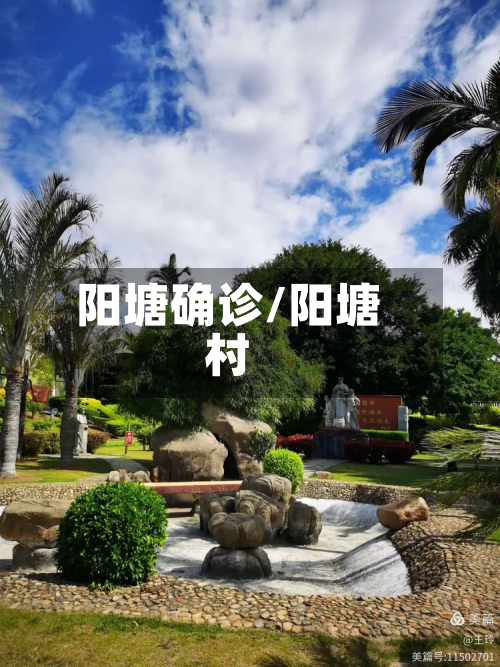 阳塘确诊/阳塘村-第2张图片