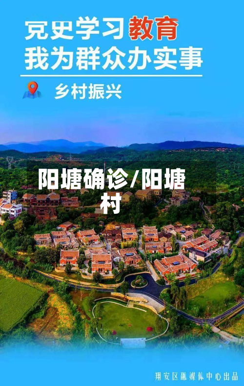 阳塘确诊/阳塘村-第3张图片