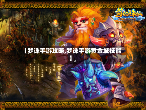 【梦诛手游攻略,梦诛手游黄金城技能】-第3张图片
